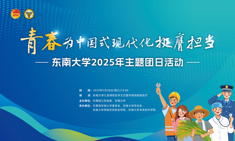 “青春為中國式現代化挺膺擔當”東南大學2025年主題團日活動預告